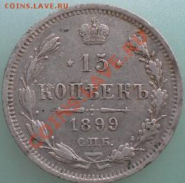 На оценку 15 копеек 1899 г - 15 коппек20