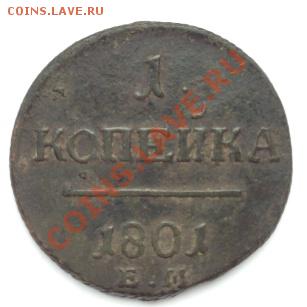 1 коп. 1801г. Е.М. -не долгие торги - IMG_2449.JPG