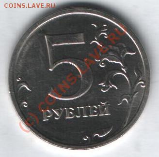 5 рублей 2009 г магнитные до 16.01 в 21-00 по Москве - Изображение 022