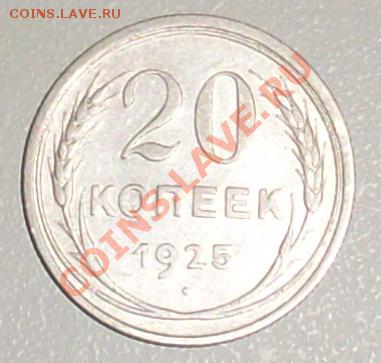 20 копеек 1925г. (Ag 500) до 29.09.13 в 22:00 - SL371781.JPG