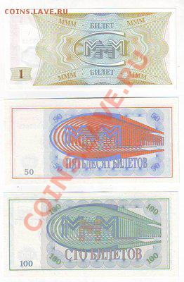 Билеты МММ(5штук)-1,50,100,1000,10000билетов-по фиксу - Image0008.JPG
