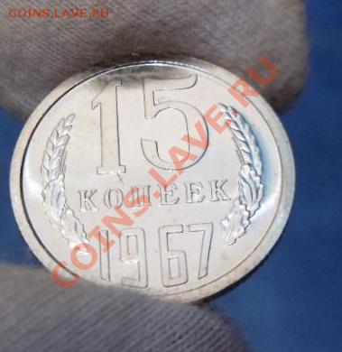 15 копеек 1967 блеск до 30.09.2013 в 22-00 мск - 3570621926_3