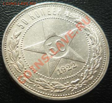 50 коп 1922 ПЛ UNC "В хрусте" до 01.10.2013  23:00 - P1200083.JPG