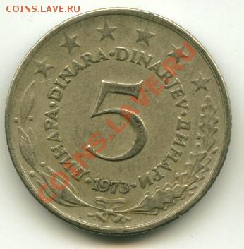 5 динаров Югославия,   Год: 1973  до 02.10.2013 22-00мск - юг5