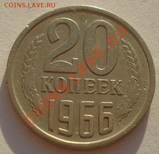 20 копеек 1966 СССР из обращения до 22:00 02.10.13 - DSC07918.JPG