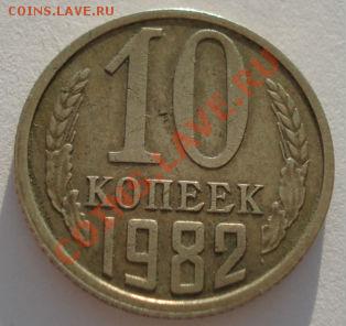 10 копеек 1982 СССР толстая (вес 2,14гр)до 22:00 02.10.13 - DSC05889.JPG