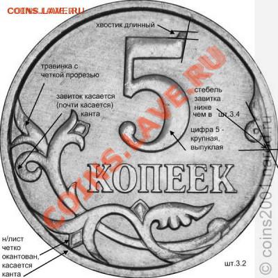 5 копеек 2007м 1.12А,1.12В,3.2Б,3.2В правильно ли определил - шт.3.2