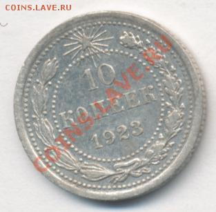 10 копеек 1923г. + бонус до 07.10.2013г. - 2