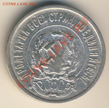20 копеек 1922г. + бонус до 07.10.2013г. - 1