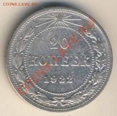 20 копеек 1922г. + бонус до 07.10.2013г. - 2