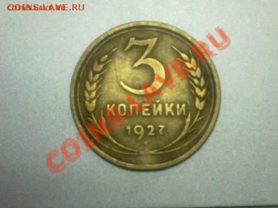 3 копейки 1927 года - 28092013296
