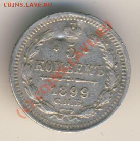 Оценить 5 копеек 1899г СПБ ЭБ - 251+