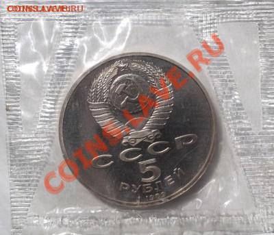 5 рублей 1989 пруф Благовещенский до 08 октября до 23-00 мск - DSCF5228