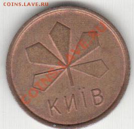 Жетон Кмев "Большая буква" "Пробный" - 8_2