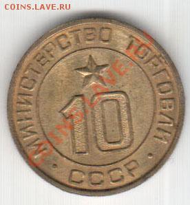 Жетон Минторга № 10 - 10a