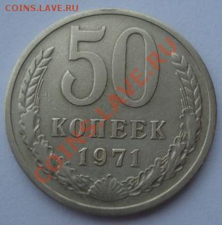 50 копеек 1971 СССР до 22:00 08.10.13 - DSC08738.JPG