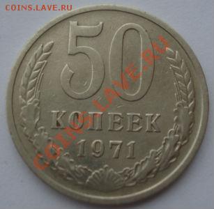 50 копеек 1971 СССР вторая до 22:00 08.10.13 - DSC08763.JPG