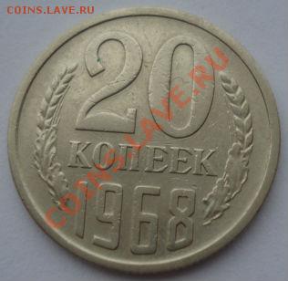 20 копеек 1968 СССР из обращения до 22:00 08.10.13 - DSC08723.JPG