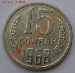 15 копеек 1968 СССР из обращения до 22:00 08.10.13 - DSC08691.JPG