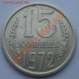 15 копеек 1972 СССР до 22:00 08.10.13 - DSC09092.JPG