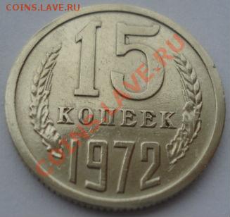 15 копеек 1972 СССР вторая до 22:00 08.10.13 - DSC08708.JPG