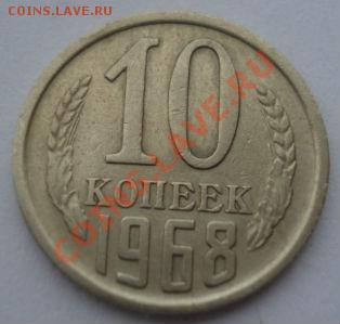10 копеек 1968 СССР из обращения до 22:00 08.10.13 - DSC08680.JPG