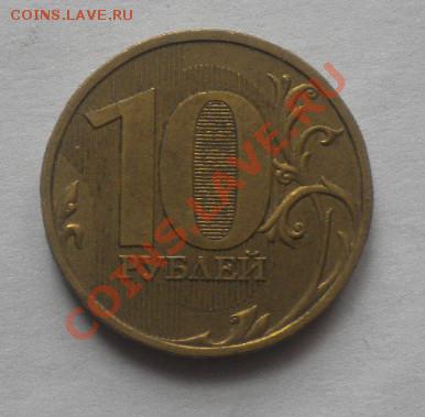 10 рублей 2009 ммд шт. 1.1В (АС) до 13.10 в 21-00 - DSCN3699