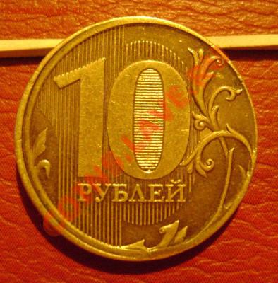 10.руб 2011 смещение + грибок+ гурт лысый до 11.10.13 - DSC05107