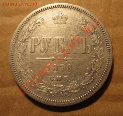 1 рубль 1878г оценка - 1