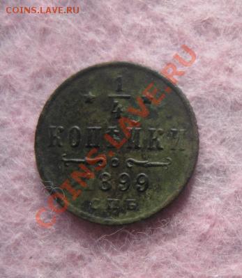4 копейки 1899г.спб.хорошенькая. 11.10.2013. 22-30 по мск. - Изображение 4906