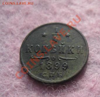 4 копейки 1899г.спб.хорошенькая. 11.10.2013. 22-30 по мск. - Изображение 4907