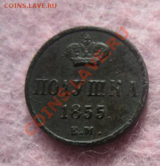 Полушка 1855г.ем. 11.10.2013. 22-30 по мск. - Изображение 4914