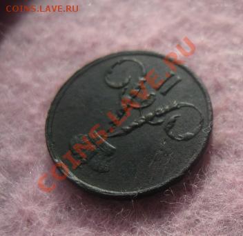 Полушка 1855г.ем. 11.10.2013. 22-30 по мск. - Изображение 4919
