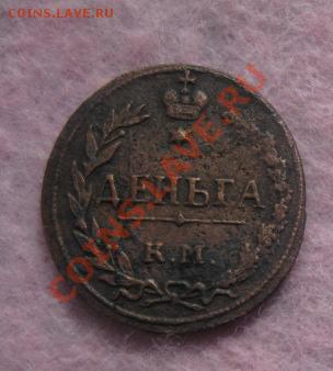 Деньга 1811г.км пб.нечастая. до11.10.2013. 22-30 по мск. - Изображение 4690