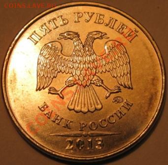 5 рублей 2013 ммд шт. 3.2 Ю.К. (5.1 А.С.) - IMG_1164-2