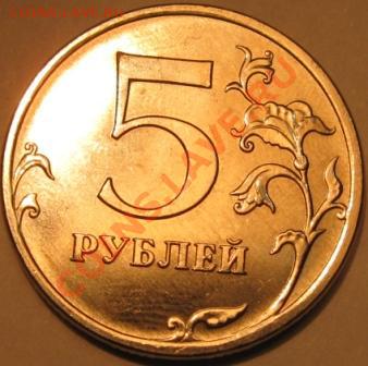 5 рублей 2013 ммд шт. 3.2 Ю.К. (5.1 А.С.) - IMG_1162-1