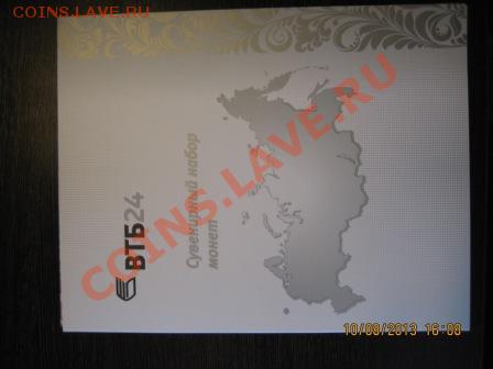 Банковский набор монет 2008г СПМД ( ВТБ24) для VIPклиентов - IMG_3664.JPG