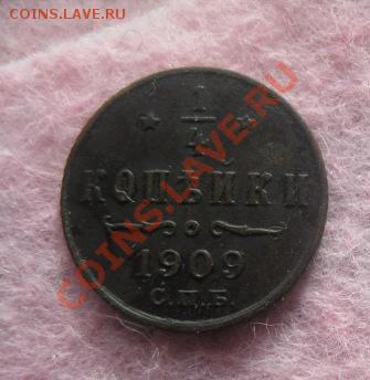4 копейки 1909г.спб.красивая.до14.10.13. 22-30 по мск. - Изображение 4989