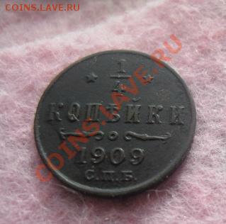 4 копейки 1909г.спб.красивая.до14.10.13. 22-30 по мск. - Изображение 4990