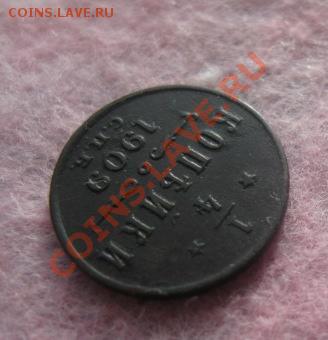 4 копейки 1909г.спб.красивая.до14.10.13. 22-30 по мск. - Изображение 4992