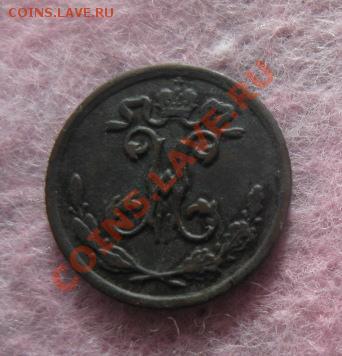 4 копейки 1909г.спб.красивая.до14.10.13. 22-30 по мск. - Изображение 4993