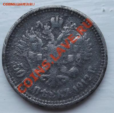 50 копеек 1912 фальшак - DSCF3956