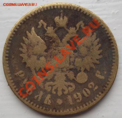 1 рубль 1902 фальшак до 14 октября 23-00 мск - DSCF3958