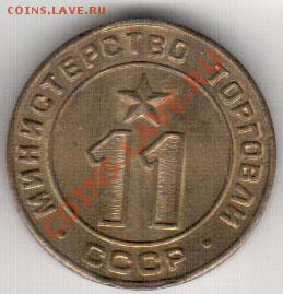 Жетон Минторга №11 - 3