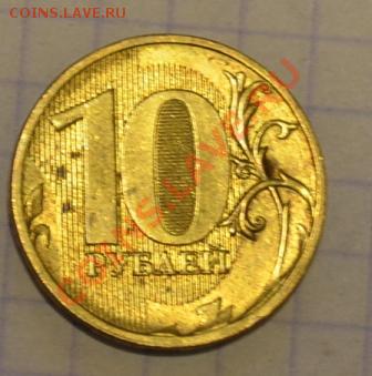 1 рубль раскол (2 шт),10 руб раскол - DSC_0843.JPG