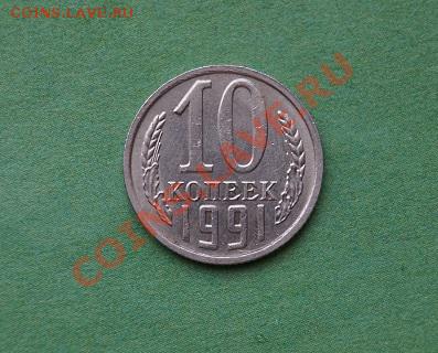 10 копеек 1991г .Без знака МД. до 22.00мск 12.10.2013 - DSC04485.JPG