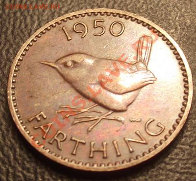 Великобритания фартинг 1950 До 13.10.13 в 22:00 МСК - DSCF4816