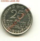 25 центов Шри Ланка   Год: 1996 до 15.10.09.2013 23-00 мск - ШРИ025