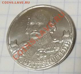 2 Рубля П. Х. Виттенштейн (Полный Раскол) - P1000405.JPG