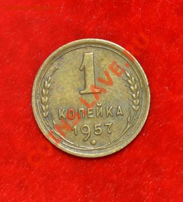 1 копейка 1957 г. - 57rr.JPG